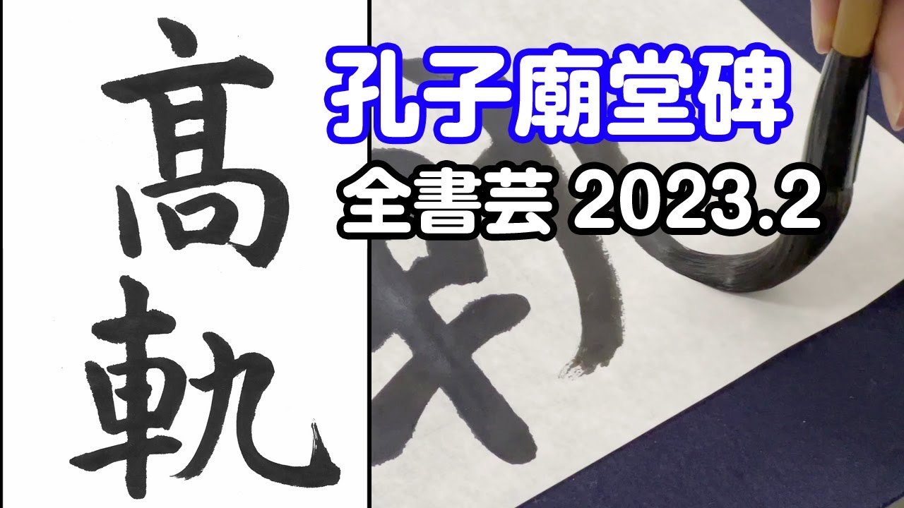 全書芸』2023年2月号古典の臨書・漢字楷書：初唐・虞世南「孔子廟堂碑