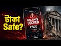 ⚠️ ব্যাংক সংকট আগেই শুরু? | টাকা তোলা বন্ধ হয়ে যাবে? | সত্যিটা জানুন 🤒