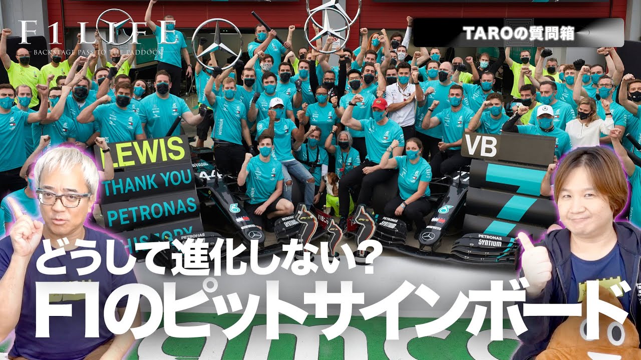 Taroの質問箱 F1のピットサインボードはなぜ進化しない 超アナログ Youtube