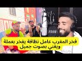 عامل نظافة مغربي يوثق عمله بفخر ويعرض موهبته على المنصات صانع المحتوى المغربي محفوظ لعفر 