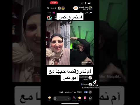 ميكس يسمع قصه ام نمر كيف تجوزت ابو نمر