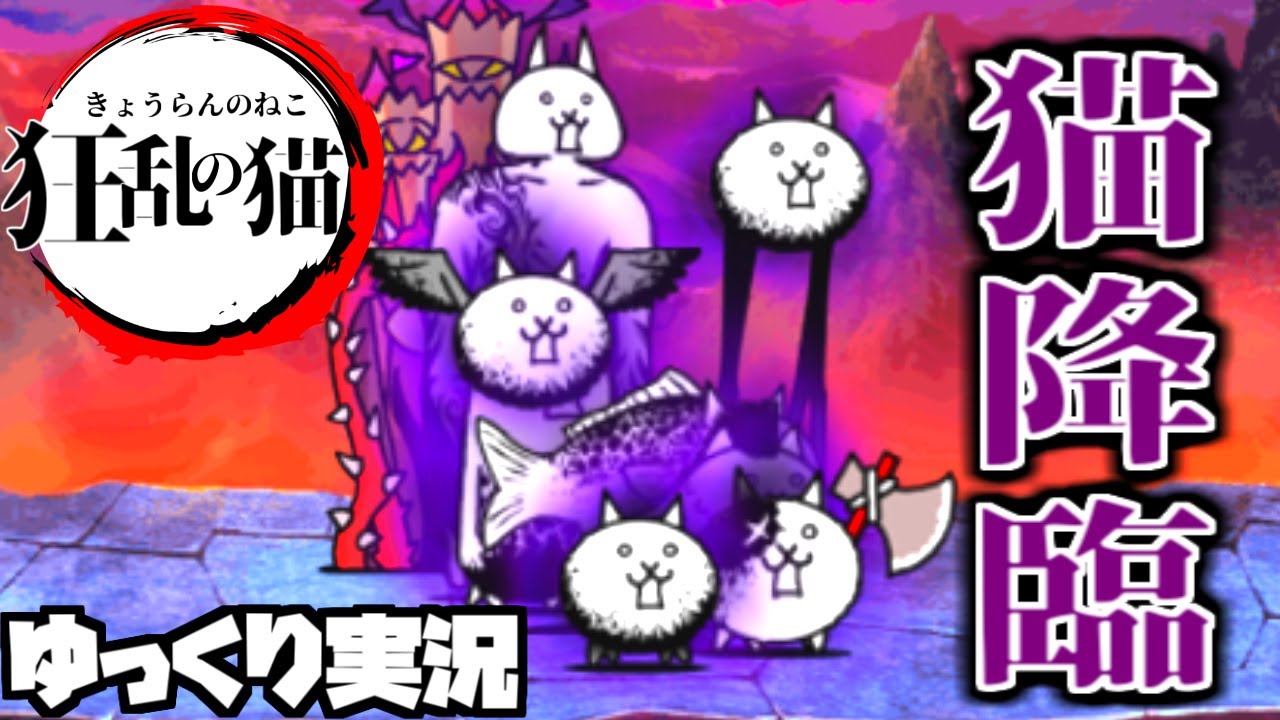ゆっくり実況 にゃんこ大戦争 大乱闘狂乱ファミリーズの攻略が難しすぎる スマラブアプリ