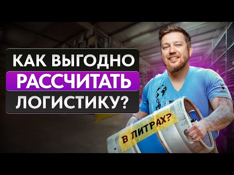 Как правильно просчитать логистику на Вб? / Стоимость доставки на Вайлдберриз