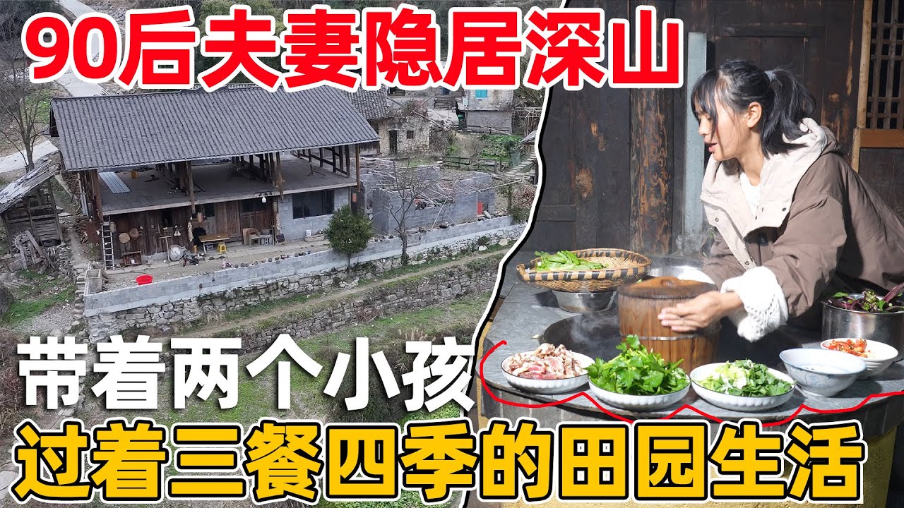 90后夫妻隐居深山，带着一儿一女，一家四口过着无忧无虑的田园生活
