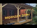 ОТКРЫТАЯ ВЕРАНДА  Г ОБРАЗНАЯ  ПРИСТРОЕНАЯ К ДОМУ.