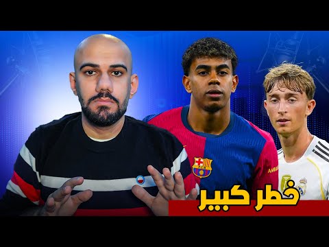 عاجل اصابة لامين اكبر من المتوقع لجنة الحكام ترفض طلب ريال مدريد كريستنسن يطلب التجديد