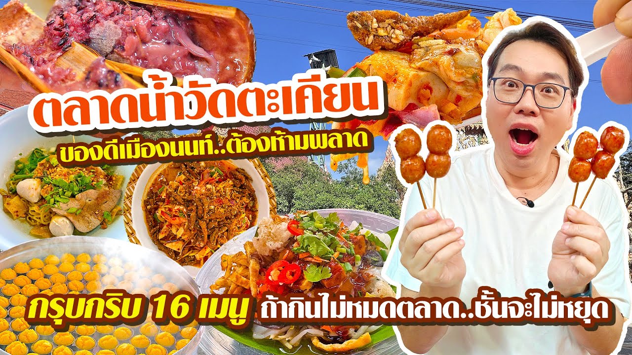 VLOG 01 l ของดีเมืองนนท์..ตลาดน้ำวัดตะเคียน • ตลาดน่าเที่ยว..ต้องห้ามพลาด l KiaZaab2024