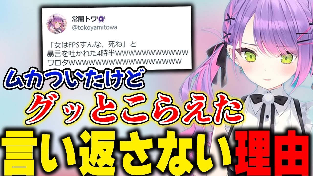 酷すぎる暴言を吐かれるも大人な理由で言い返さなかったトワ様【ホロライブ/常闇トワ/切り抜き】
