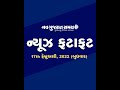 Navgujarat samay news fatafat on 17th february 2022