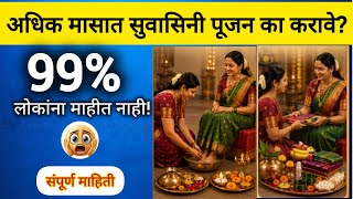 अधिक मासात सुवासिनी पूजन का व कसे करावे?| सुवासिनी पूजन केल्याने काय लाभ होतात?| Suvasini Pujan 2026