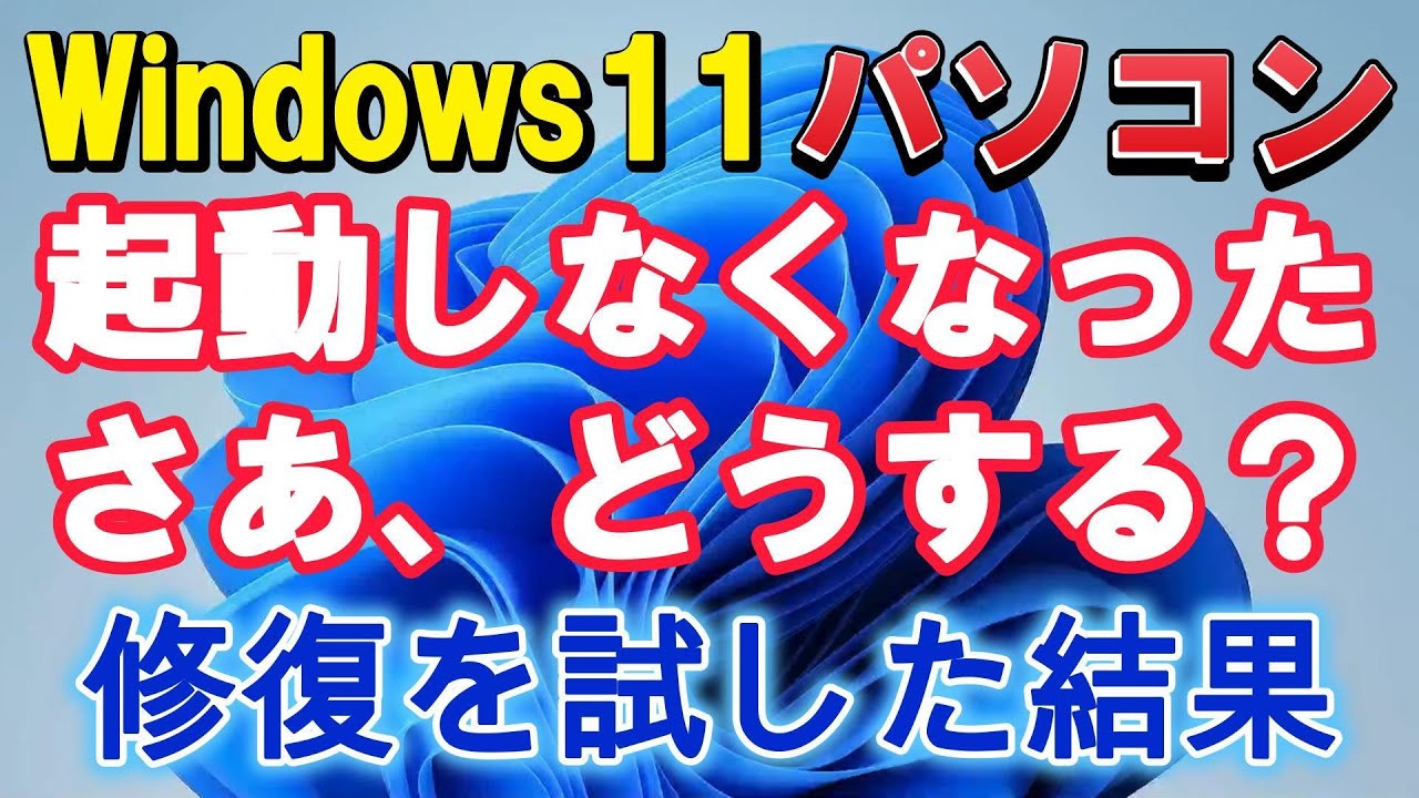 Windows11 PC が起動しない、どうする？修復を試した結果