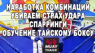 Наработка комбинаций, убираем страх удара, спарринги - обучение тайскому боксу Наработка комбинаций, убираем страх удара, спарринги - обучение тайскому боксу