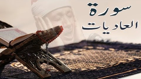 سورة العاديات (100) لشيخ عبد الباسط عبد الصمد كاملة