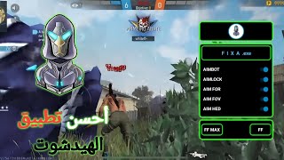 فري فاير : تطبيق الهيدشوت REGEDIT FIXA  ☠️ صالح لجميع الهواتف📱وجميع الحواسيب 🖥️ و بدون باند🛡 screenshot 4