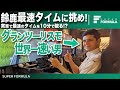 挑戦時間は10分だけ!グランツーリスモ世界王者なら鈴鹿サーキットの実車SF23最速タイムに勝てるはず!?
