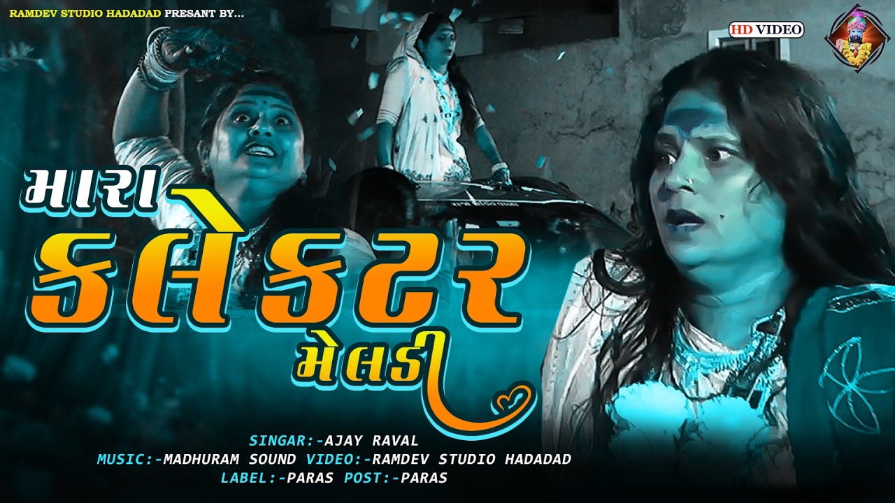 મારો કલેકટર મેલડી,કૈલાસબા નું માવતર મેલડી ( નાના પાળીયાદ ) TRANDING SONG 2026,