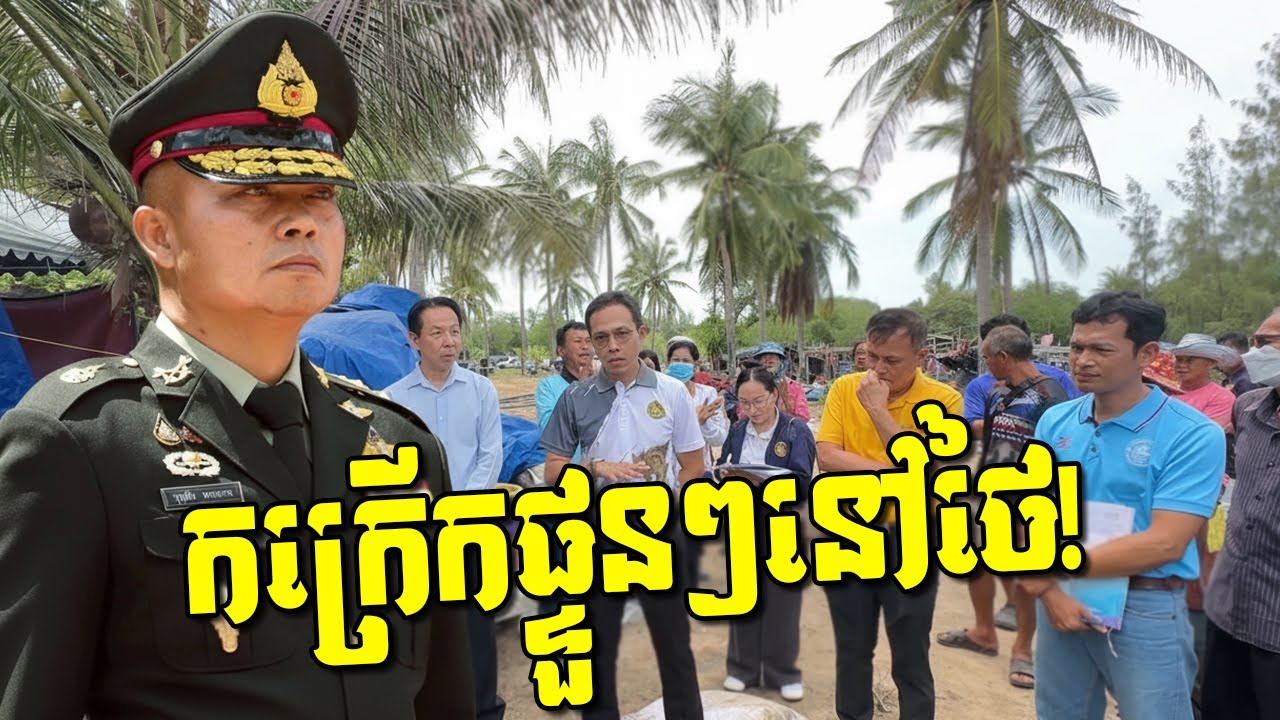 បន្ទាន់! កក្រើករោងចក្រថៃផ្ទួនៗ លោក ផាត់ខ្លាង ប្រកាសលក្ខខណ្ឌចុងក្រោយ! តើមានអ្វីកើតឡើងនៅព្រំដែន?