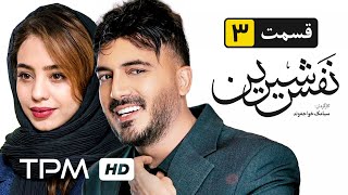 سریال ایرانی نفس شیرین قسمت سوم | Nafase Shirin Serial Irani Episode 3