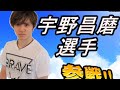宇野昌磨君とコラボ!トーク&スマブラで遊ぶよー!