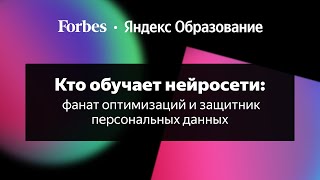 Кто обучает нейросети: фанат оптимизаций и защитник персональных данных