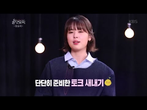 단단히 준비한 토크 새내기, 최유리 [올댓뮤직/All that Music] 20200409