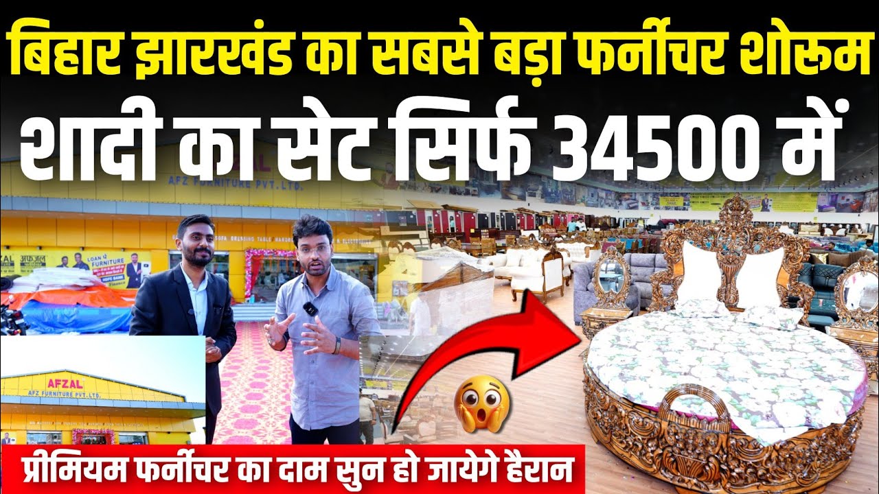 Bihar Jharkhand का सबसे बड़ा फर्नीचर शोरूम| Afzal Furniture Ranchi| Prayas News