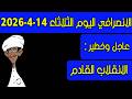 الانصرافي اليوم الثلاثاء 14 4 2026