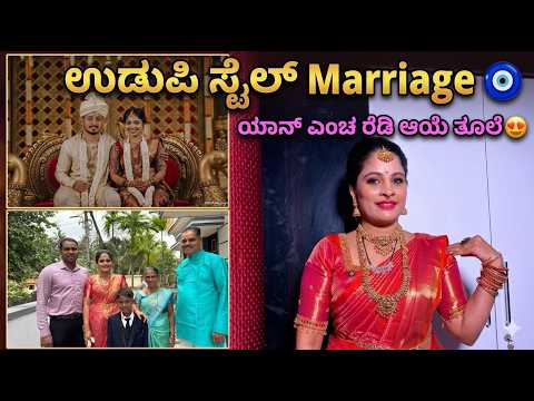 ಯಾನ್‌ ಮದಿಮೆಗ್‌ ಪೋರೆಗ್‌ ಎಂಚ ರೆಡಿ ಆಯೆ ತೂಲೆ 😍| #thudardhabolpu ಉಡುಪಿ ಸ್ಟೈಲ್‌ Marriage |#vlog #family