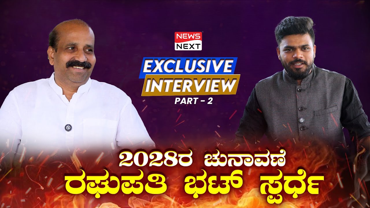 Raghupati Bhat ಯಾವ ಪಕ್ಷದಿಂದ ಸ್ಪರ್ಧೆ ? ಶಾಸಕ ಯಶಪಾಲ್‌ ಸುವರ್ಣ ವಿರುದ್ದ ಮುನಿಸ್ಯಾಕೆ ? | News Next