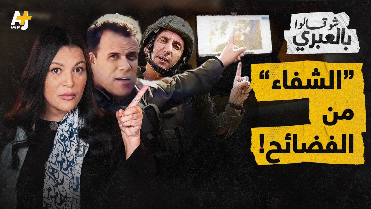 شو قالوا بالعبري | أين صورة "الانتصار" في مستشفى الشفاء؟