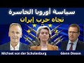 مايكل فون دير شولنبورغ سياسة أوروبا الخاسرة تجاه إيران