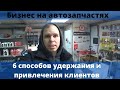 6 способов удержания и привлечения клиентов. Бизнес на автозапчастях.