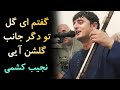 دمبوره و نالش نجیب کشمی گفتم ای گل تو دگر جانب گلشن ایی Najeeb Keshmi Top Best Dambora Song 2023