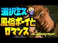 選択を誤り風俗で男と禁断のロマンスが始まってしまう【Cyberpunk 2077 | サイバーパンク2077】