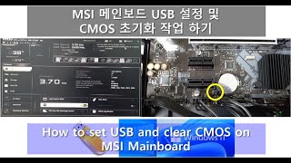 MSI 메인보드 USB 설정 및 CMOS 초기화 작업 하기
