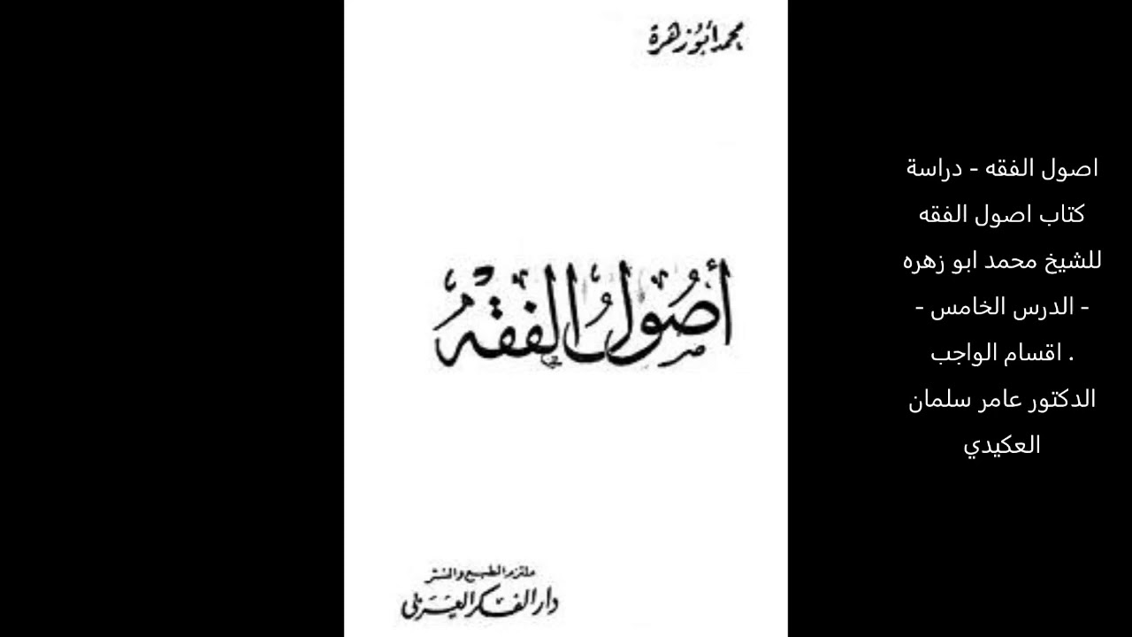 دراسة كتاب الشيخ محمد ابو زهره في اصول الفقه - الدرس الخامس - اقسام الواجب .