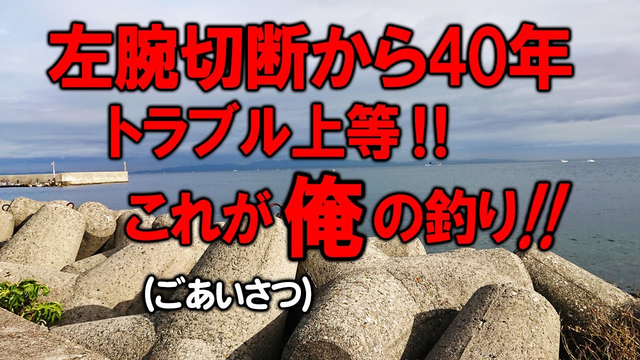 釣り 片腕 トラブル 泉南谷川港チョイ投げ 仕掛け 餌付けに人の3倍掛かります 6 25 Youtube 釣り 片腕 トラブル 泉南谷川港チョイ投げ 仕掛け 餌付けに人の3倍掛かります 6 25 Youtube