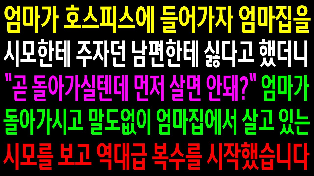 (반전사연)엄마가 호스피스에 들어가자 엄마집을 시모한테 주자던 남편한테 싫다고 했더니..말도 없이 시모를 살게해준 남편..역대급 한방을 시작하는데[신청사연][사이다썰][사연라디오]