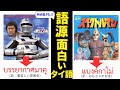 【日本語の影響大】語源が面白すぎるタイ語単語4選