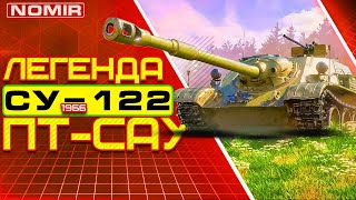 СУ-122 (1956) Рвет Рандом ✅ | Новый Прем Танк  Конструкторское Бюро