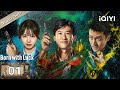 【Multi-Sub|FULL】Born with Luck 低智商犯罪❔EP01 | Case Comes From Holy "Shit"💩| iQIYI English