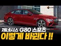 제네시스 G80 스포츠! 출시 직전 마지막 예상도! THE NEW GENESIS G80 3.5T SPORT