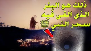 كيف سحر النبي ﷺ وماذا حدث له عندما سحر ؟