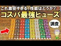 激安すぎる！ぜひストックしたいコスパ最強のヒューズセット