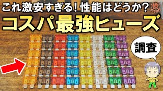 激安すぎる！ぜひストックしたいコスパ最強のヒューズセット