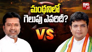 Sridhar Babu Vs Putta Madhu : మంథనిలో గెలుపు ఎవరిదీ? | Telangana Elections | Manthani Constituency