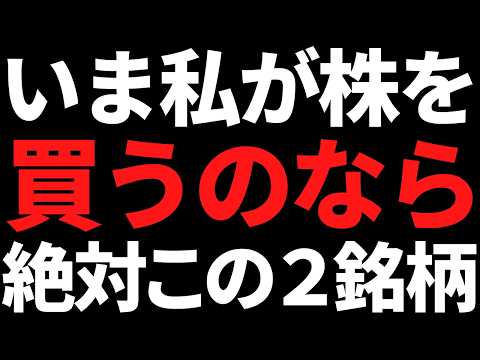 ココだけの話、いま株を買うならこの2銘柄を選びます