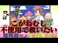 【ゆっくり実況】くにおくんの時代劇だよ全員集合を裏技なしで救いたい