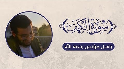 تلاوة سورة الكهف - باسل مؤنس رحمه الله