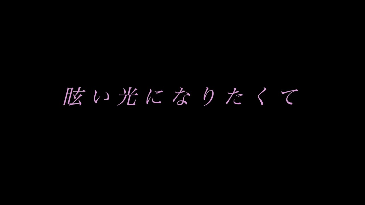 眩い光になりたくて - YouTube